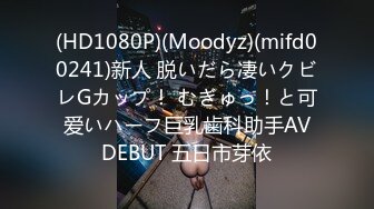 (HD1080P)(Moodyz)(mifd00241)新人 脱いだら凄いクビレGカップ！ むぎゅっ！と可爱いハーフ巨乳歯科助手AVDEBUT 五日市芽依