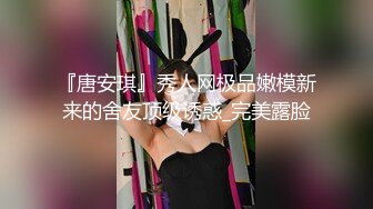 『唐安琪』秀人网极品嫩模新来的舍友顶级诱惑_完美露脸