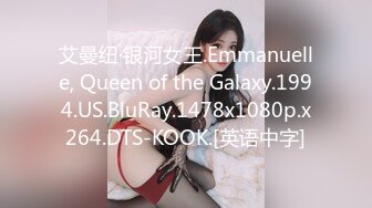 艾曼纽·银河女王.Emmanuelle, Queen of the Galaxy.1994.US.BluRay.1478x1080p.x264.DTS-KOOK.[英语中字]