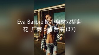 Eva Barbie 娇小身材双插菊花  厂商 p站 合集 (37)