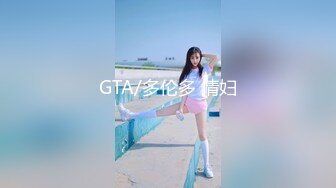 GTA/多伦多 情妇