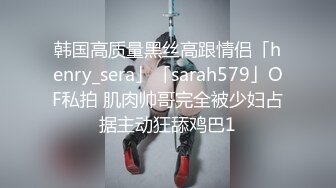  80多斤长腿小骚货，黑丝高跟鞋激情操逼，套上肉丝交，主动骑乘无毛小穴