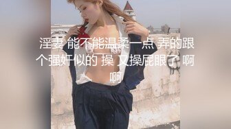 【原创国产精选】她张嘴舔屁眼瞬间！我TM整个人愣住了！【国内禁售的女用科技到货】