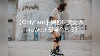 【OnlyFans】黑珍珠美女 AmiraWest 最全合集 58