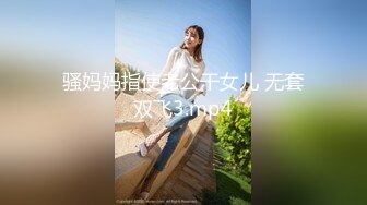 骚妈妈指使老公干女儿 无套双飞3.mp4