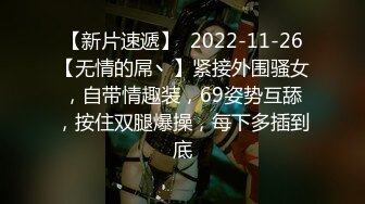 【新片速遞】  2022-11-26【无情的屌丶】紧接外围骚女，自带情趣装，69姿势互舔，按住双腿爆操，每下多插到底