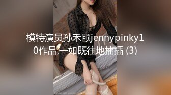 模特演员孙禾颐jennypinky10作品,一如既往地抽插 (3)