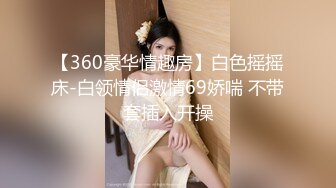 【360豪华情趣房】白色摇摇床-白领情侣激情69娇喘 不带套插入开操