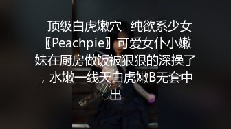 ✿顶级白虎嫩穴✿纯欲系少女〖Peachpie〗可爱女仆小嫩妹在厨房做饭被狠狠的深操了，水嫩一线天白虎嫩B无套中出