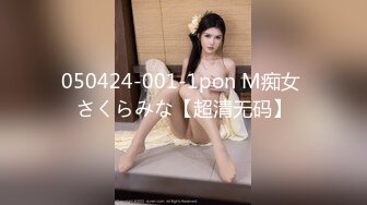 050424-001-1pon M痴女 さくらみな【超清无码】