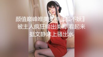 颜值巅峰唯美女神〖狐不妖〗被主人疯狂输出美臀 看起来挺文静床上骚出水