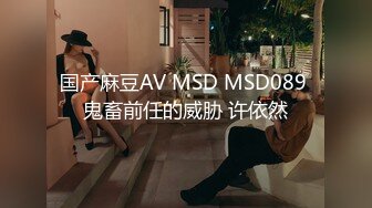 国产麻豆AV MSD MSD089 鬼畜前任的威胁 许依然