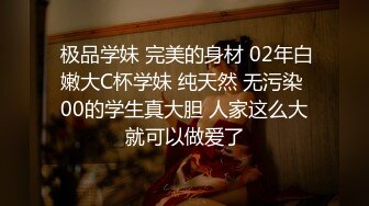  极品学妹 完美的身材 02年白嫩大C杯学妹 纯天然 无污染 00的学生真大胆 人家这么大就可以做爱了