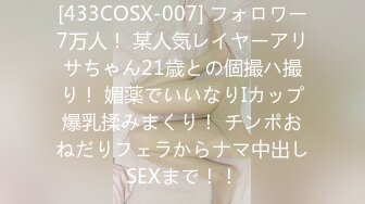 [433COSX-007] フォロワー7万人！ 某人気レイヤーアリサちゃん21歳との個撮ハ撮り！ 媚薬でいいなりIカップ爆乳揉みまくり！ チンポおねだりフェラからナマ中出しSEXまで！！