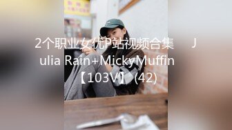 2个职业女优P站视频合集❤️Julia Rain+MickyMuffin❤️【103V】 (42)