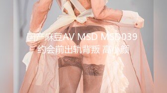 最新网红少女『依依』大尺度魅惑私拍-齐逼短裙 性奴淫语美乳精致欠操 性感包臀掰穴自摸淫荡美穴 高清720P版