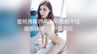 蜜桃傳媒PMC180按耐不住偷看妹妹洗澡-溫芮欣