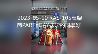  2023-05-10 RAS-105萬聖節PARTYDAY妹妹的同學好色