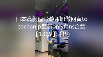 日本高颜值导游兼职做网黄tocochanjp最新onlyfans合集【136V】 (35)