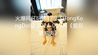 火爆网红玩偶姐姐『HongKongDoll』2024-05-06《爱在夏威夷》