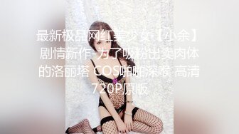 最新极品网红美少女【小余】剧情新作-为了吸粉出卖肉体的洛丽塔 COS啪啪深喉 高清720P原版