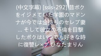 (中文字幕) [ssis-292] 昔ボクをイジメていた学園のマドンナが今では金持ちのセレブ妻… そして彼女の不倫を目撃したボクはいつでも好きな時に復讐レ×プ ひなたまりん