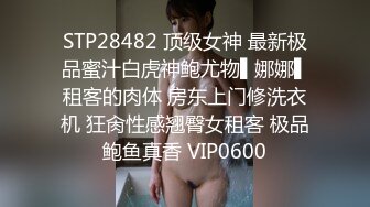 STP28482 顶级女神 最新极品蜜汁白虎神鲍尤物▌娜娜▌租客的肉体 房东上门修洗衣机 狂肏性感翘臀女租客 极品鲍鱼真香 VIP0600