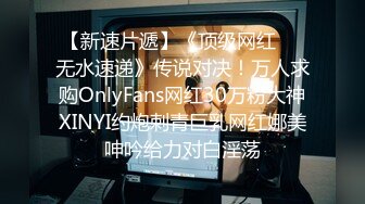 【新速片遞】《顶级网红☀️无水速递》传说对决！万人求购OnlyFans网红30万粉大神XINYI约炮刺青巨乳网红娜美呻吟给力对白淫荡