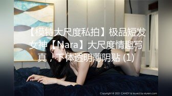 【模特大尺度私拍】极品短发女神【Nara】大尺度情趣写真，下体透明薄阴贴 (1)