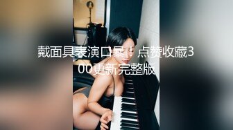 戴面具表演口暴！点赞收藏300更新完整版