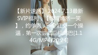 【新片速遞】 2024.7.13最新SVIP福利，【绿帽嫣然一笑】，约单男，一个肛交一个操逼，第一次尝试三根鸡巴[1.14G/MP4/20:24]