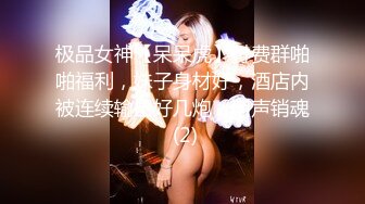 极品女神【呆呆虎】付费群啪啪福利，妹子身材好，酒店内被连续输出好几炮，叫声销魂 (2)