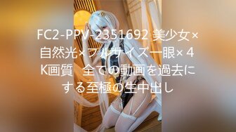 FC2-PPV-2351692 美少女×自然光×フルサイズ一眼×４K画質♥全ての動画を過去にする至極の生中出し