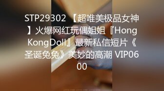 STP29302 【超唯美极品女神】火爆网红玩偶姐姐『HongKongDoll』最新私信短片《圣诞兔兔》美妙的高潮 VIP0600