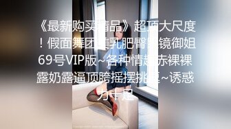 《最新购买精品》超顶大尺度！假面舞团美乳肥臀眼镜御姐69号VIP版~各种情趣赤裸裸露奶露逼顶胯摇摆挑逗~诱惑力十足