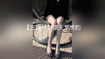 【三级片】惊天龙虎豹