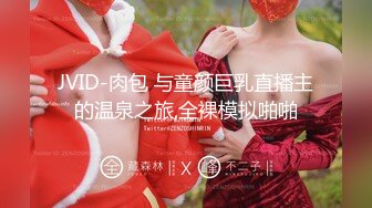 JVID-肉包 与童颜巨乳直播主的温泉之旅,全裸模拟啪啪