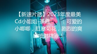 【新速片遞】2023年度最美Cd小姐姐-荼蘼-❤️ ：可爱的小唧唧，肛塞菊花，剧烈的爽感喷射精液！