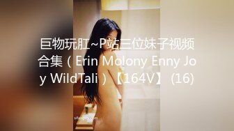 巨物玩肛~P站三位妹子视频合集（Erin Molony Enny Joy WildTali）【164V】 (16)