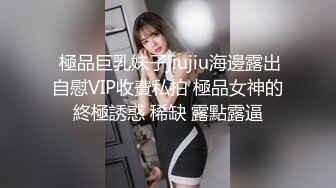  極品巨乳妹子jiujiu海邊露出自慰VIP收費私拍 極品女神的終極誘惑 稀缺 露點露逼