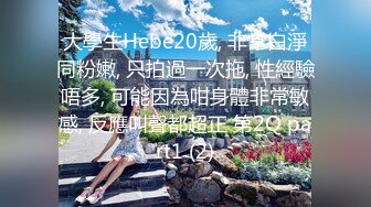 大學生Hebe20歲, 非常白淨同粉嫩, 只拍過一次拖, 性經驗唔多, 可能因為咁身體非常敏感, 反應叫聲都超正 第2Q part1 (2)