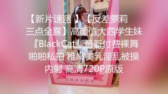 【新片速遞 】【反差萝莉❤️三点全露】高颜值大四学生妹『BlackCat』最新付费裸舞啪啪私拍 稚嫩美乳淫乱被操内射 高清720P原版