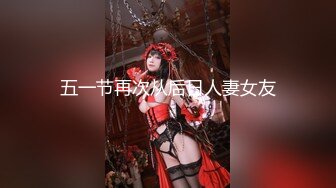 2024年5月，高端女神，气质颜值一流，【Roleplay7in】，肤白貌美，私下约要五千一炮