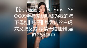 【新片速遞 】 ✿91Fans✿ SFOG094 良家幼师成为我的胯下母狗▌惠子▌炸裂肉丝白虎穴又肥又紧 尽情无脑抽刺 淫靡湿淋阴户