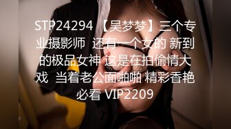 STP24294 【吴梦梦】三个专业摄影师  还有一个女的 新到的极品女神 这是在拍偷情大戏  当着老公面啪啪 精彩香艳必看 VIP2209