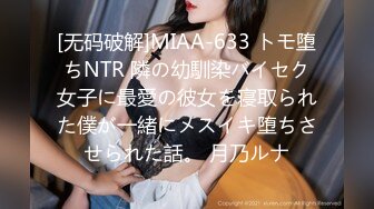 [无码破解]MIAA-633 トモ堕ちNTR 隣の幼馴染バイセク女子に最愛の彼女を寝取られた僕が一緒にメスイキ堕ちさせられた話。 月乃ルナ