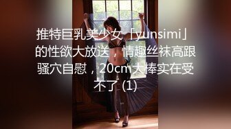 推特巨乳美少女「yunsimi」的性欲大放送，情趣丝袜高跟骚穴自慰，20cm大棒实在受不了 (1)