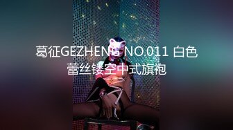 葛征GEZHENG NO.011 白色蕾丝镂空中式旗袍