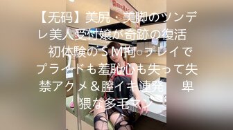 【无码】美尻・美脚のツンデレ美人受付嬢が奇跡の復活♥️初体験のＳＭ拘○プレイでプライドも羞恥心も失って失禁アクメ＆膣イキ連発♥️卑猥な多毛マン