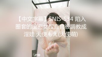 【中文字幕】SNIS-534 陷入圈套的秘密女搜查官被調教成淫娃 天使もえ(天使萌)